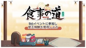 【崩スタ】Webイベント「食事の道」が開催されたぞ！