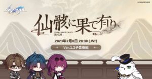 【崩スタ】Ver.1.2「仙骸に果て有り」予告番組の配信が予告されたぞ！