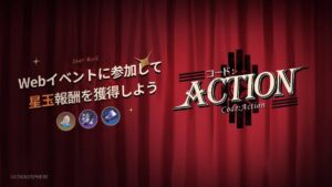 【崩スタ】Webイベント「コード：ACTION」が開催されたぞ！