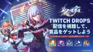 【崩スタ】Twitch Dropsイベントの開催が開催されるぞ！