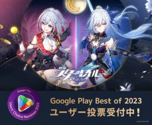 【崩スタ】GooglePlayBestOf2023  ユーザー投票部門にノミネートされたぞ！