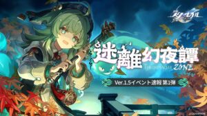 【崩スタ】Ver.1.5「迷離幻夜譚」開催予定のイベント情報が公開されたぞ！