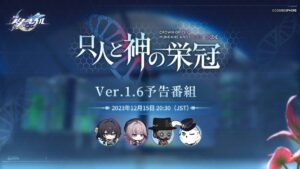 【崩スタ】Ver.1.6「只人と神の栄冠」予告番組は本日12/15 20:30に配信されるぞ！