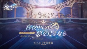 【崩スタ】Ver.2.0「真夜中に夢を見るなら」の予告番組は本日1/26 20:30に配信されるぞ！