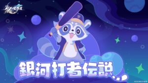 【崩スタ】銀河打者伝説イベントって自キャラの与えるダメージはそれほど重要ではない？