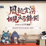 【崩スタ】Ver.2.4「風起雲湧、相見える鋒鋩」予告番組は本日7/19 20:30より配信されるぞ！