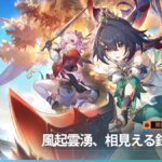 【崩スタ】Ver.2.4「風起雲湧、相見える鋒鋩」アップデート情報ｷﾀ━━(ﾟ∀ﾟ)━━!!