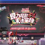 【崩スタ】Ver.2.6「毘乃昆尼末法筆録」予告番組は本日10/11 20:30より配信されるぞ！