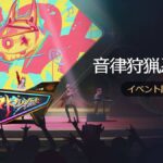 【崩スタ】「音律狩猟忍法帖」イベントの開催が予告されたぞ！