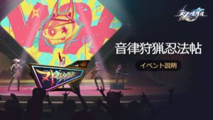 【崩スタ】「音律狩猟忍法帖」イベントの開催が予告されたぞ！