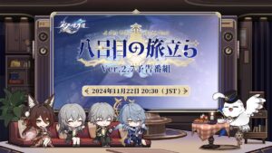 【崩スタ】Ver.2.7「八日目の旅立ち」予告番組は本日11/22 20:30より配信されるぞ！