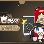 【崩スタ】開発者ラジオ Ver.3.0が公開されたぞ！