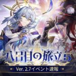 【崩スタ】Ver.2.7イベント速報情報が公開されたぞ！