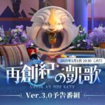 【崩スタ】Ver.3.0「再創紀の凱歌」予告番組は本日20:30に配信されるぞ！