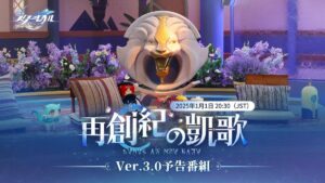 【崩スタ】Ver.3.0「再創紀の凱歌」予告番組は本日20:30に配信されるぞ！