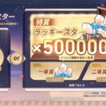 【崩スタ】宝くじ買わんでも俺は50万石手に入るけど？