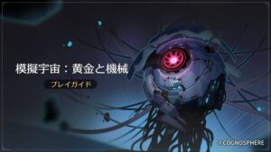 【崩スタ】黄金と機械って今でも難易度高くない！？