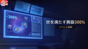 【崩スタ】イベント「世を満たす異器300%」の開催が予告されたぞ！