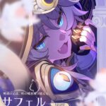 【崩スタ】サフェルの性能は一体どうなるんだ！？