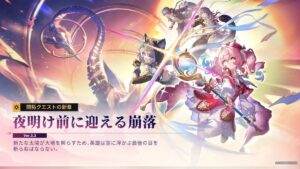 【崩スタ】Ver.3.3「夜明け前に迎える崩落」開催予定のガチャ情報が公開されたぞ！