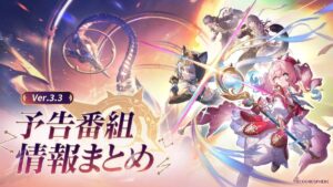 【崩スタ】Ver.3.3予告番組シリアルコードが配布されたぞ！