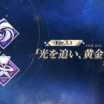 【崩スタ】Ver.3.3「光を追い、黄金を掴む」スケジュールが公開されたぞ！