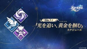 【崩スタ】Ver.3.3「光を追い、黄金を掴む」スケジュールが公開されたぞ！