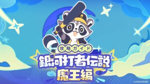【崩スタ】イベント「銀河打者伝説～魔王編～」の開催が予告されたぞ！