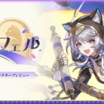 【崩スタ】サフェルのキャラクタープレビュー情報が公開されたぞ！